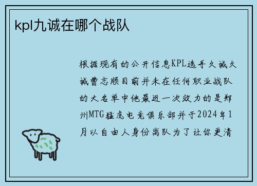 kpl九诚在哪个战队