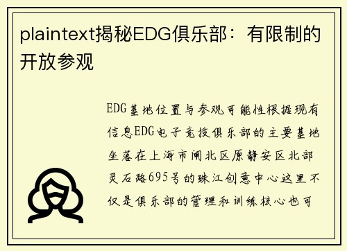 plaintext揭秘EDG俱乐部：有限制的开放参观