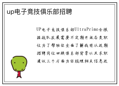 up电子竞技俱乐部招聘