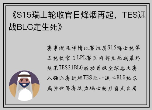 《S15瑞士轮收官日烽烟再起，TES迎战BLG定生死》