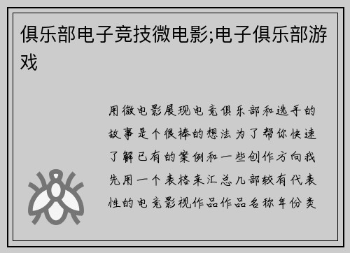 俱乐部电子竞技微电影;电子俱乐部游戏