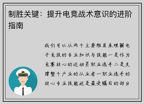 制胜关键：提升电竞战术意识的进阶指南