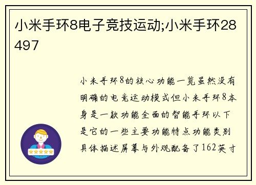 小米手环8电子竞技运动;小米手环28497