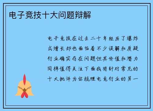 电子竞技十大问题辩解