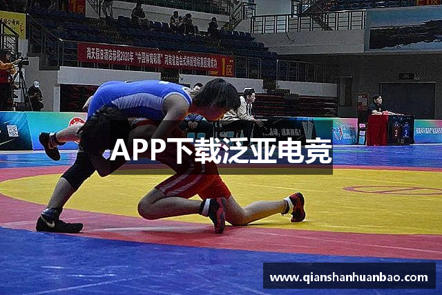 APP下载泛亚电竞